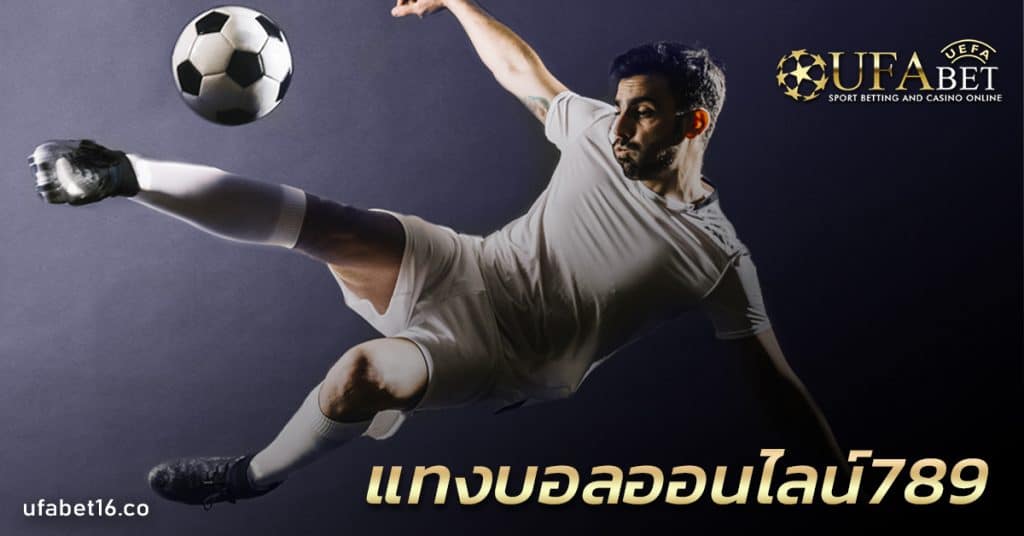 แทงบอลออนไลน์ 789