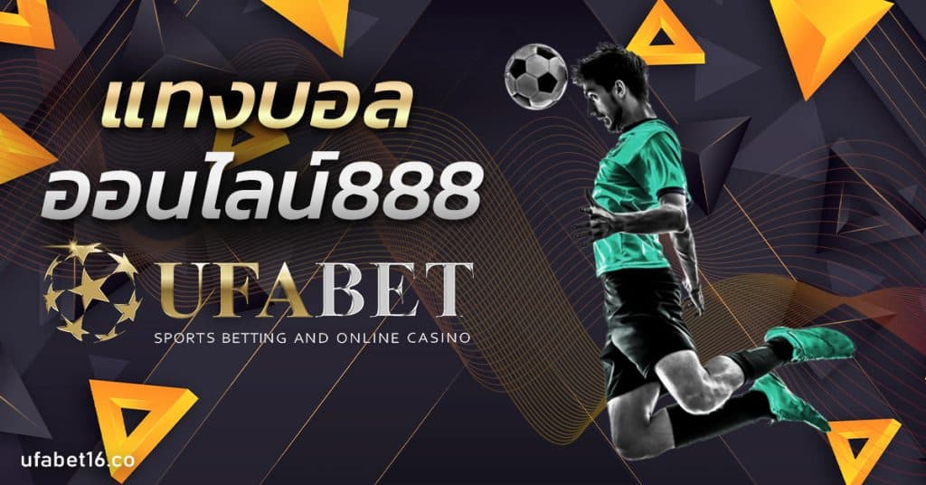 แทงบอลออนไลน์888