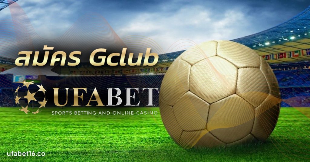 สมัคร Gclub