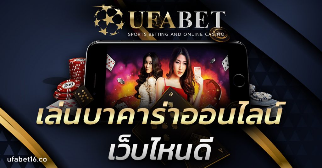 เล่นบาคาร่าออนไลน์เว็บไหนดี