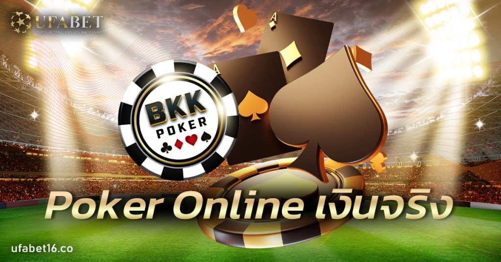 Poker Online เงินจริง
