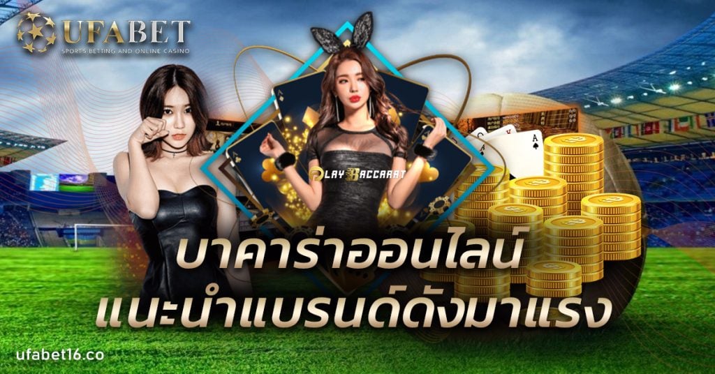 บาคาร่าออนไลน์