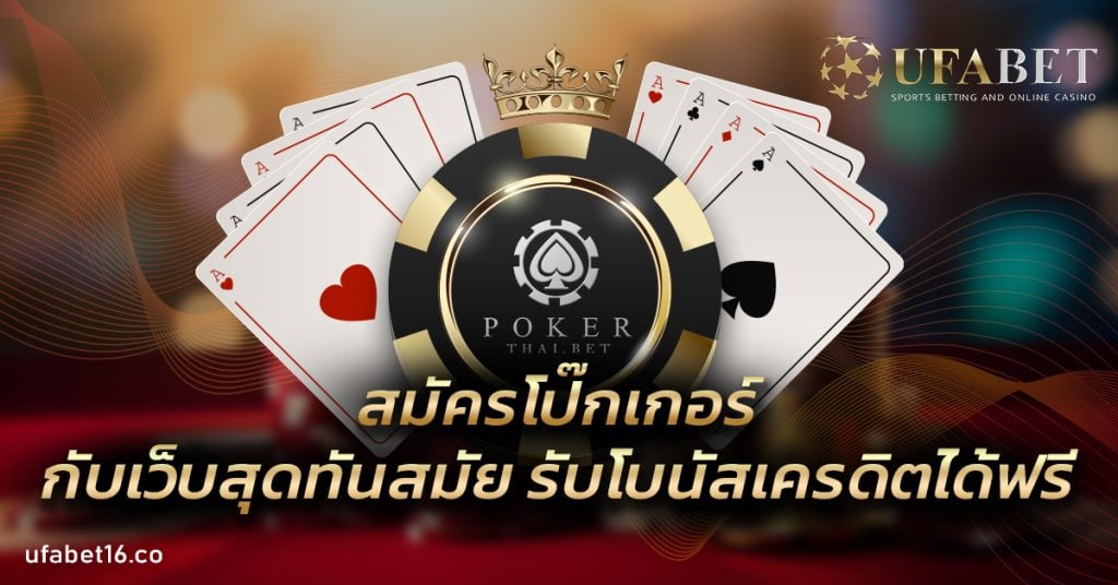 สมัครโป๊กเกอร์