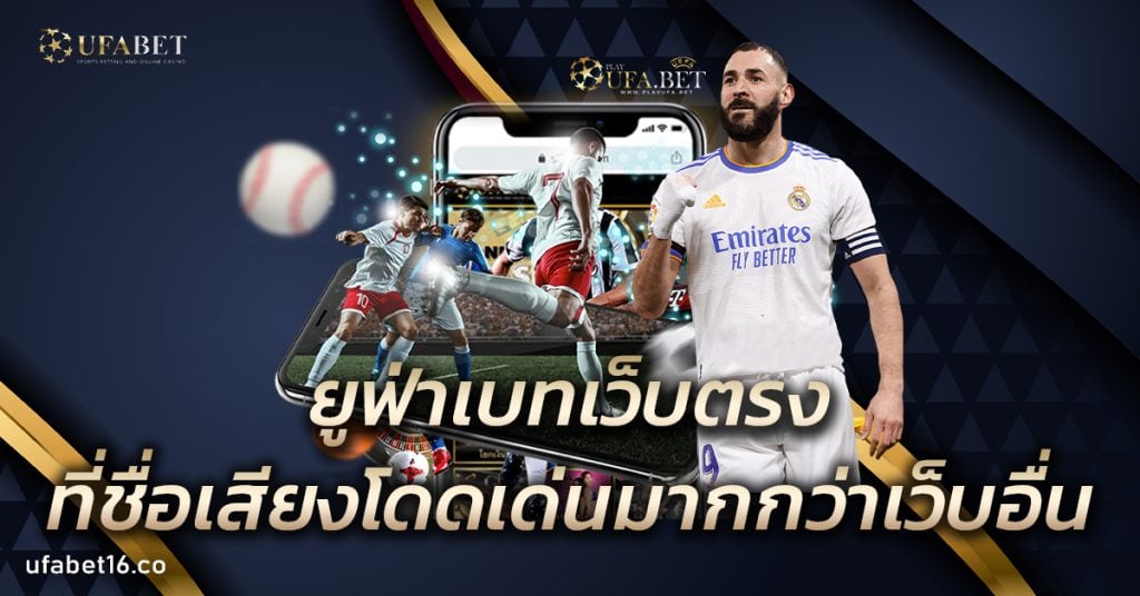 ยูฟ่าเบทเว็บตรง