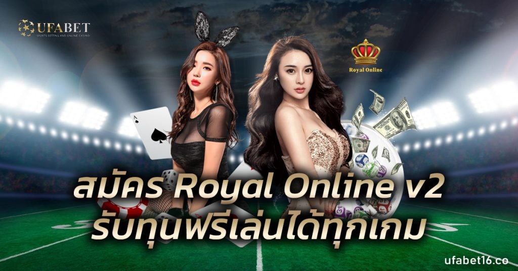 สมัคร Royal Online V2