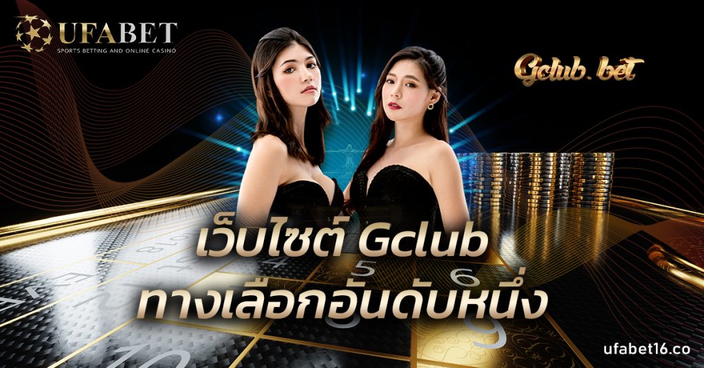 เว็บไซต์ Gclub