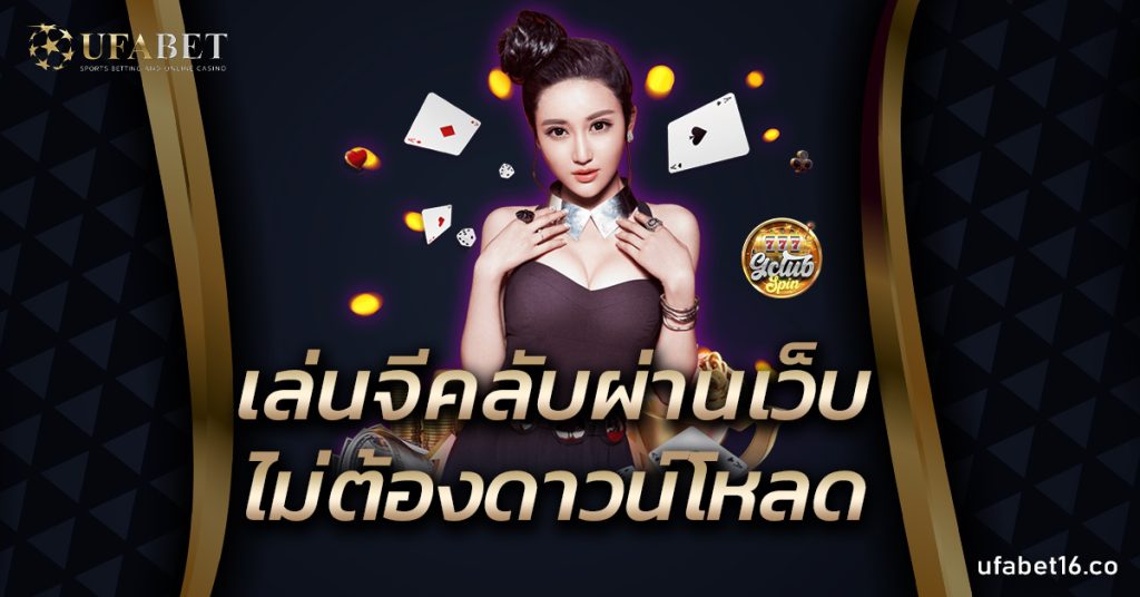 เล่นจีคลับผ่านเว็บ