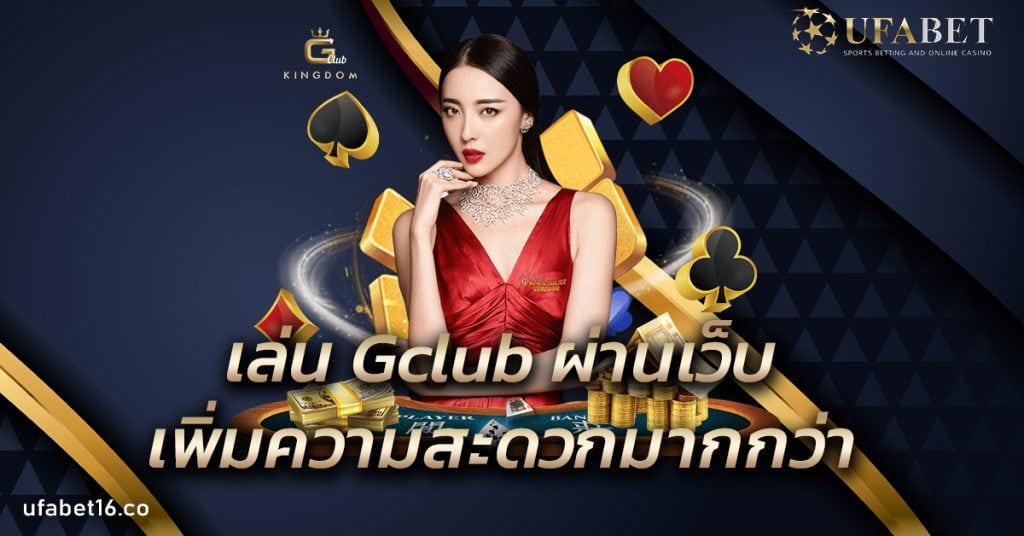 เล่น Gclub ผ่านเว็บ