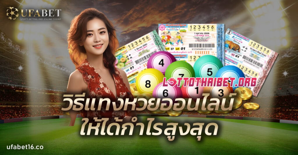 วิธีแทงหวยออนไลน์ให้ได้กำไรสูงสุด