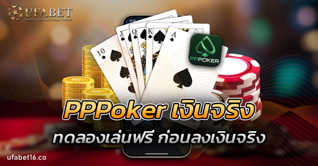 pppoker เงินจริง