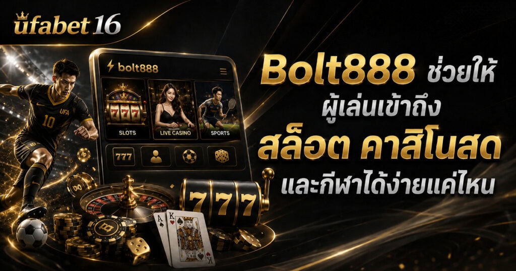 Bolt888 ช่วยให้ผู้เล่นเข้าถึงสล็อต คาสิโนสด และกีฬาได้ง่ายแค่ไหน