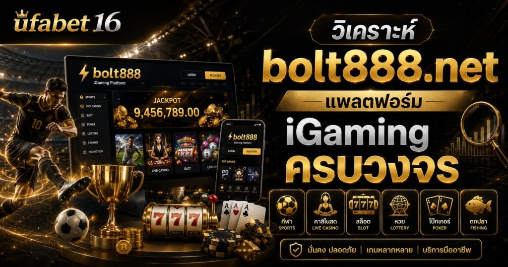 วิเคราะห์ bolt888.net แพลตฟอร์ม iGaming ครบวงจร