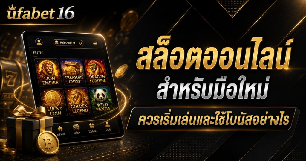 สล็อตออนไลน์ สำหรับมือใหม่ควรเริ่มเล่นและใช้โบนัสอย่างไร